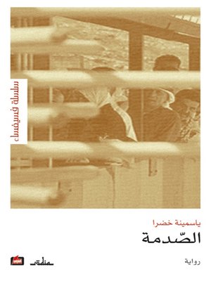 cover image of الصدمة